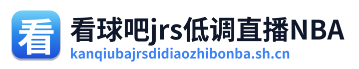 看球吧jrs低调直播NBA